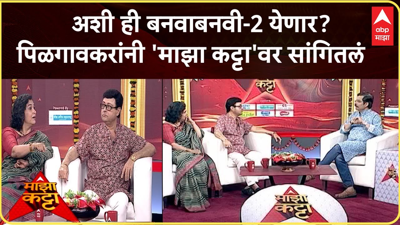 Sachin Pilgaonkar Majha Katta  :  अशी ही बनवाबनवी-2 येणार? पिळगावकरांनी 'माझा कट्टा'वर सांगितलं