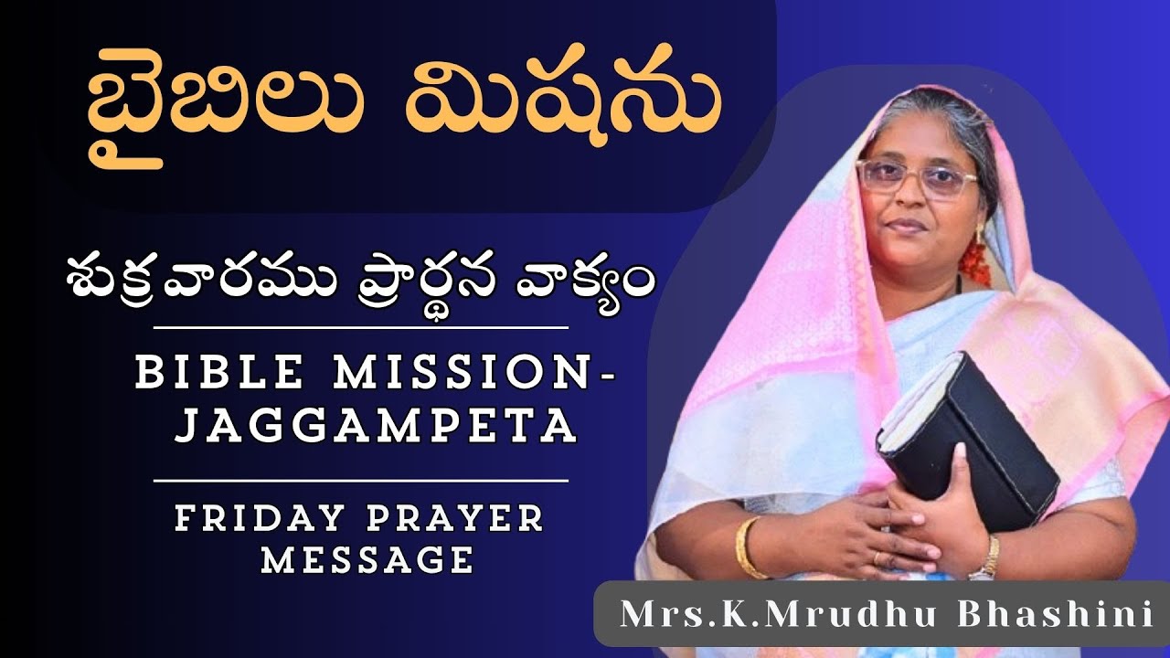 26th Dec||FRIDAY MESSAGE|BIBLE MISSION JAGGAMPETA-(H.O GUNTUR)}||SMT.MRUDHU BHASHINI.K