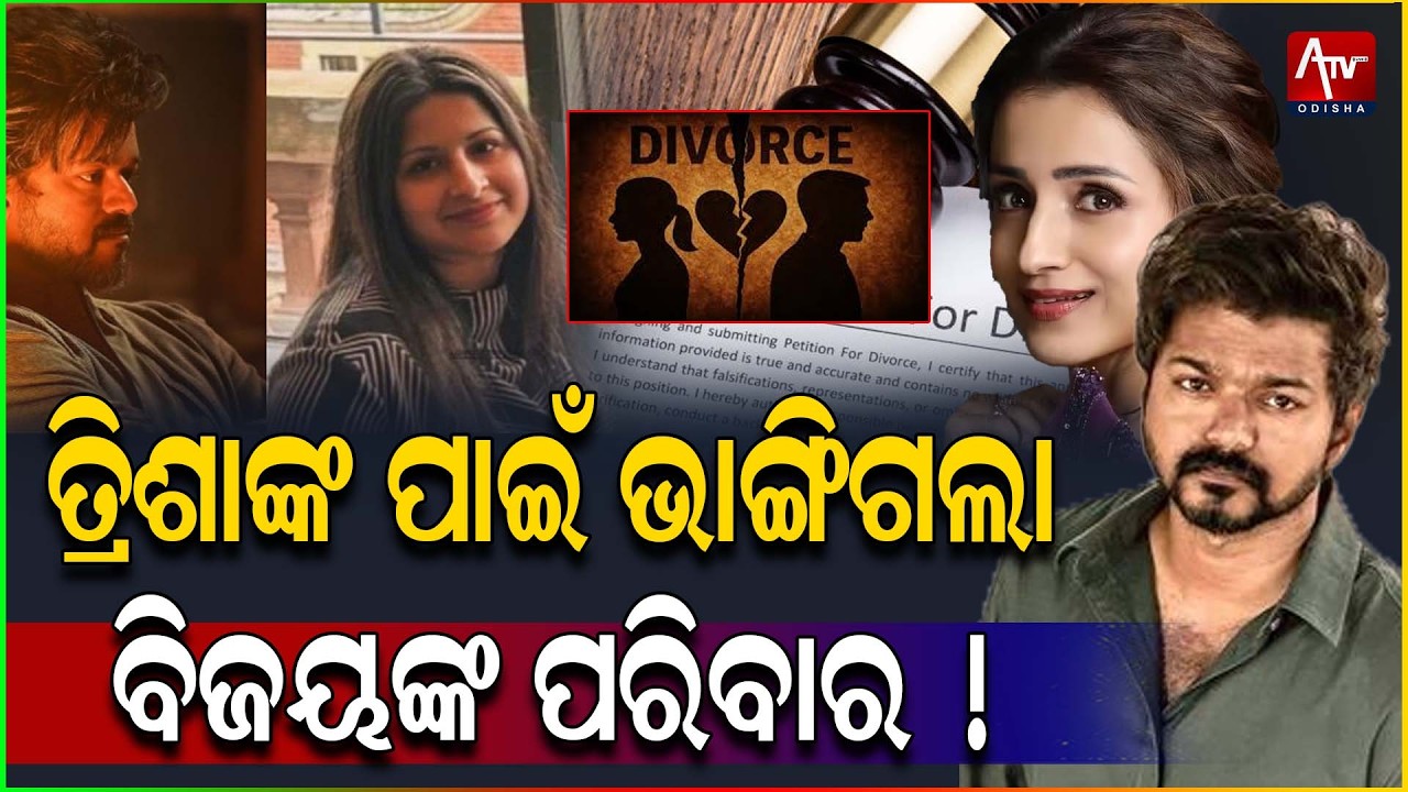 Талапати Виджай подал на развод... #талапати #развод #триша | ATV ODISHA LIVE