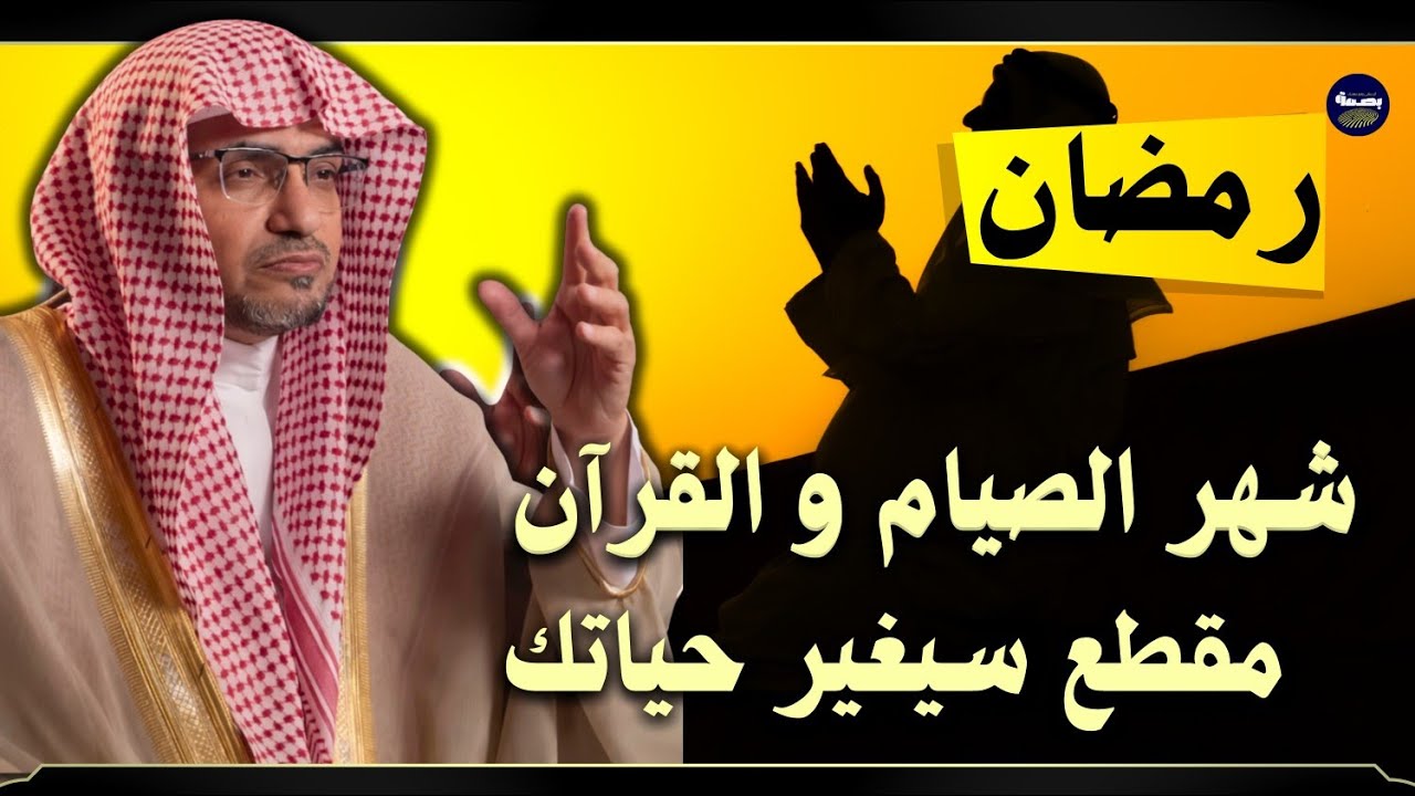 رمضان شهر الصيام و القرآن ... مقطع سيغير حياتك