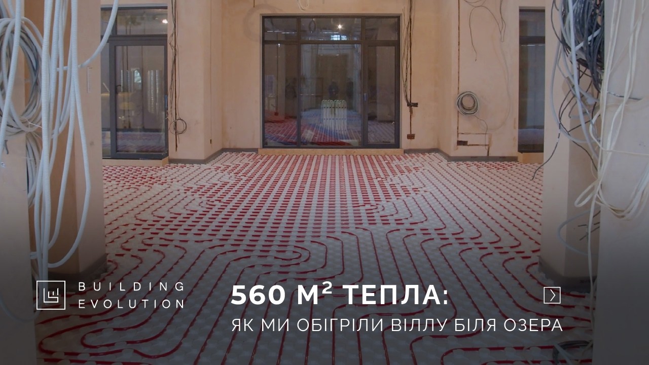 560 м² тепла: як ми обігріли віллу біля озера