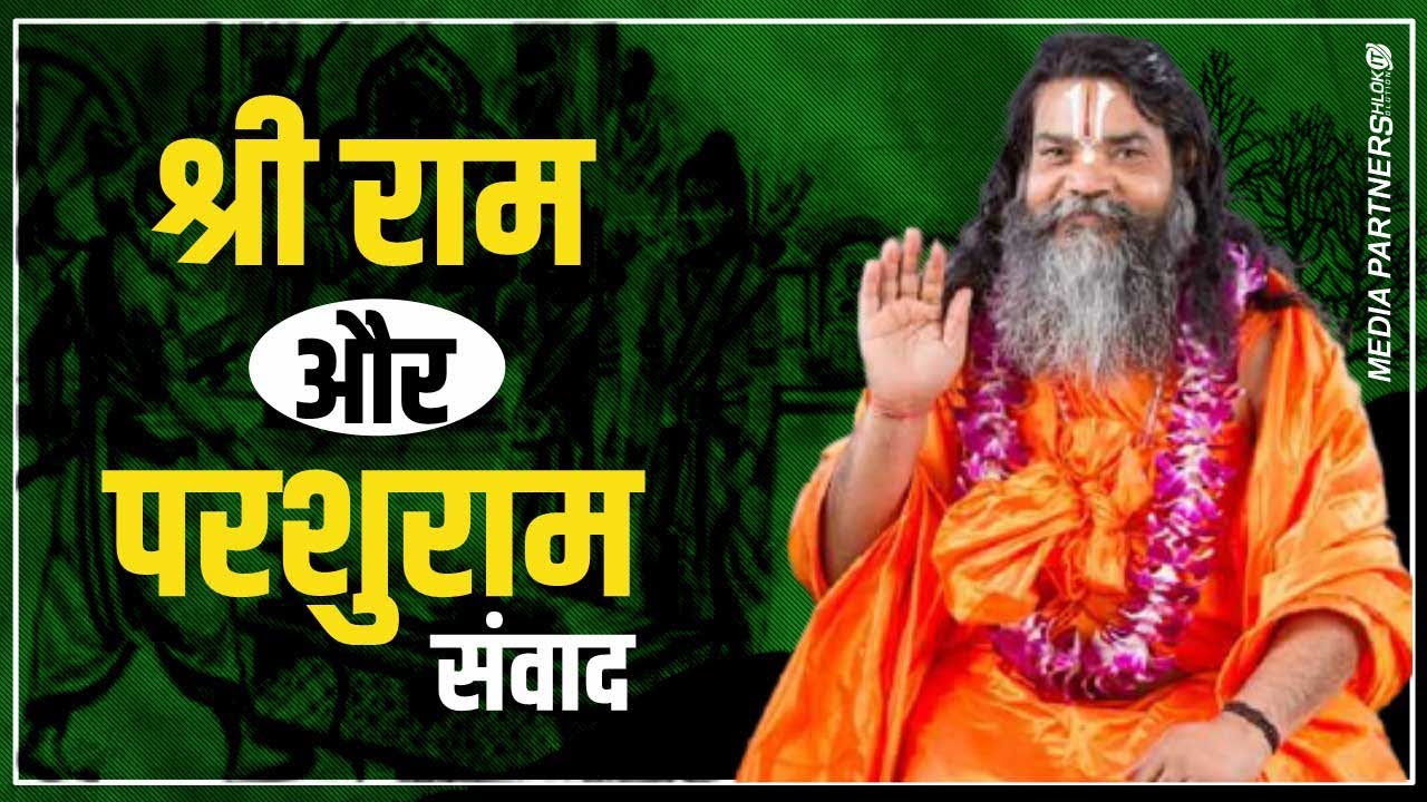 Shri Raam Aur Parashuraam Sanvad || श्री राम और परशुराम संवाद || By swami Ramkamal Das Vedanti