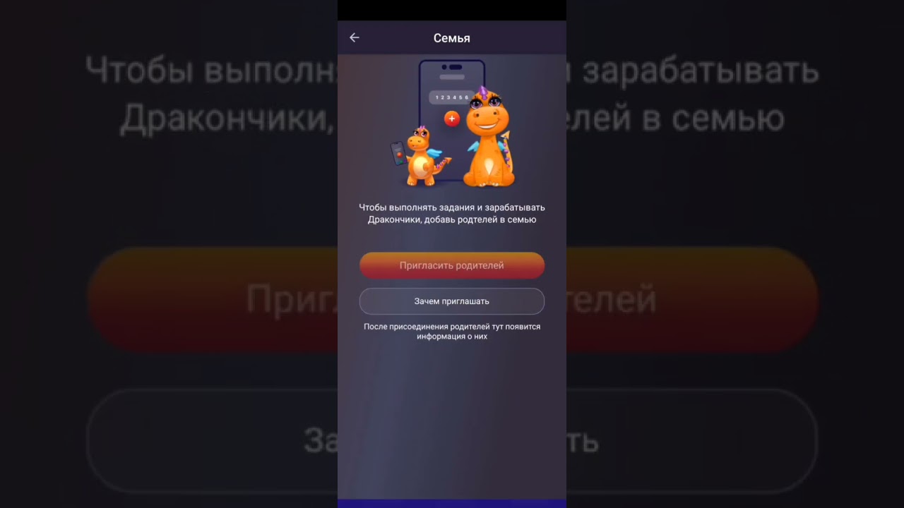 Как пригласить родителей в Dragon Family?