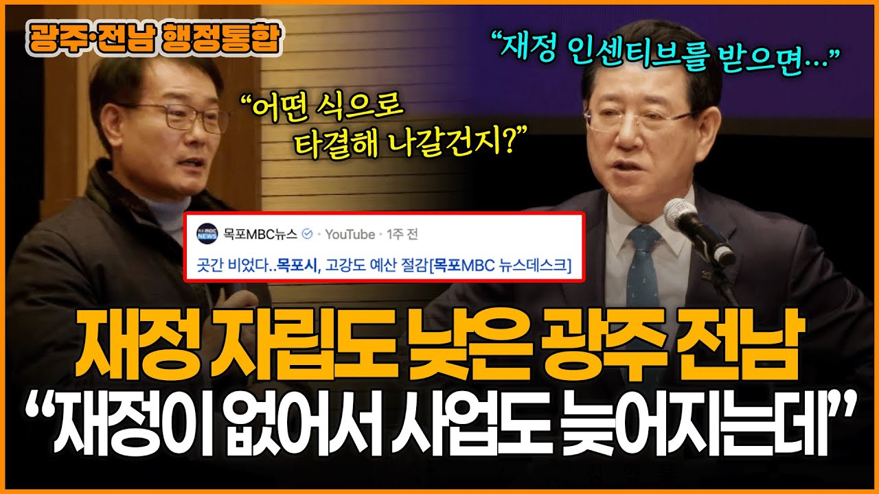 [광주·전남 행정통합] 재정 자립도 낮은 광주와 전남.. 