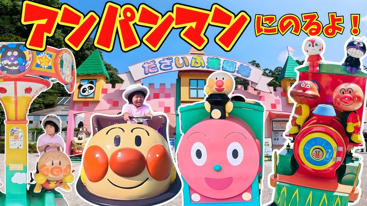 アンパンマンの乗り物に乗るよ！レトロな遊園地で遊ぼう
