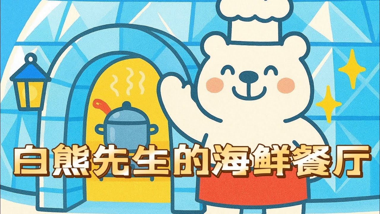 儿童绘本故事【白熊先生的海鲜餐厅】#儿童绘本故事#宝宝睡前故事#亲子阅读故事#经典童话故事#幼儿成长故事