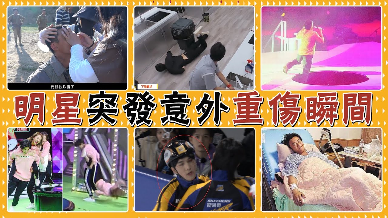 高空墜落、毀容、下體受傷，明星突發意外有多驚險？#貴圈四姨太#龔俊#張傑#林志炫#黃齡#張靚穎#古巨基#林子祥#陳奕迅#譚耀文#吳磊#羅云熙#古天樂#林志玲#韓佩泉#吳映潔#宋威龍#黃家駒#高以翔
