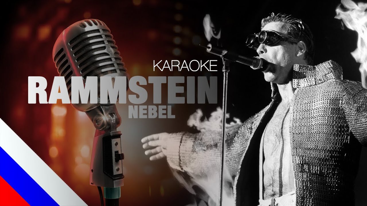 RAMMSTEIN – Nebel (KARAOKE) [на русском языке] FATALIA