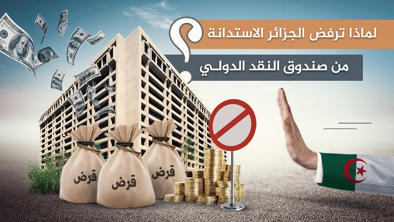 لماذا ترفض الجزائر الاستدانة من صندوق النقد الدولي؟