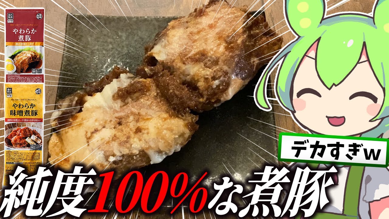 【全5種】業務スーパーのチルドお惣菜を食べるずんだもん【ゆっくり】