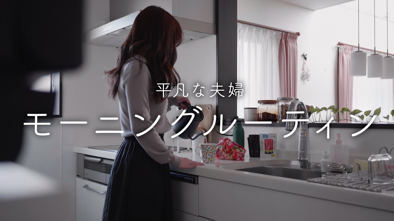 【モーニングルーティン】30代共働き夫婦。仕事がある日の朝時間