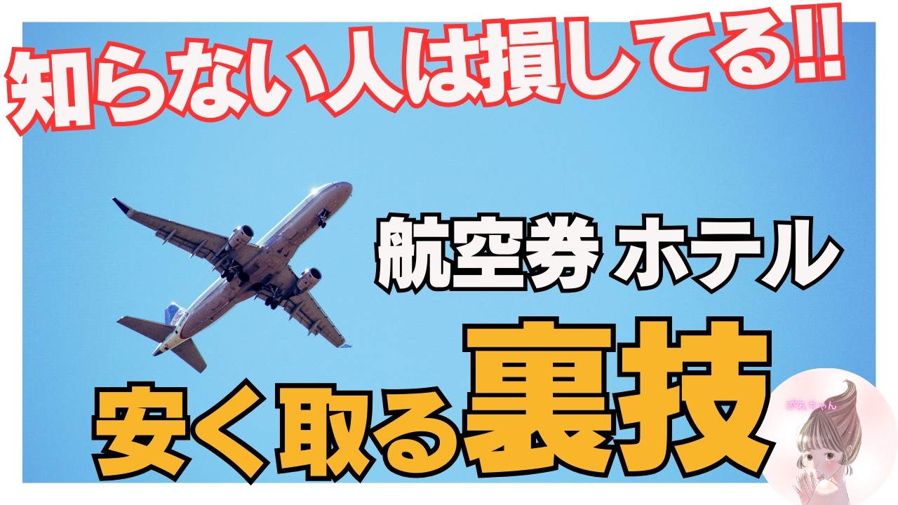 格安航空券の探し方＆ホテルを安く予約する裏技を徹底解説！