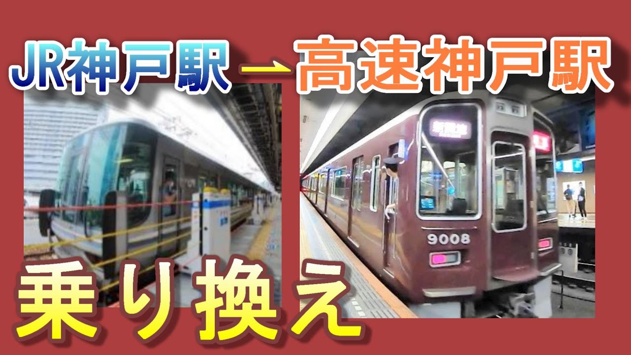 JR神戸駅から阪急電車(十三、大阪梅田方面) 高速神戸駅への行き方