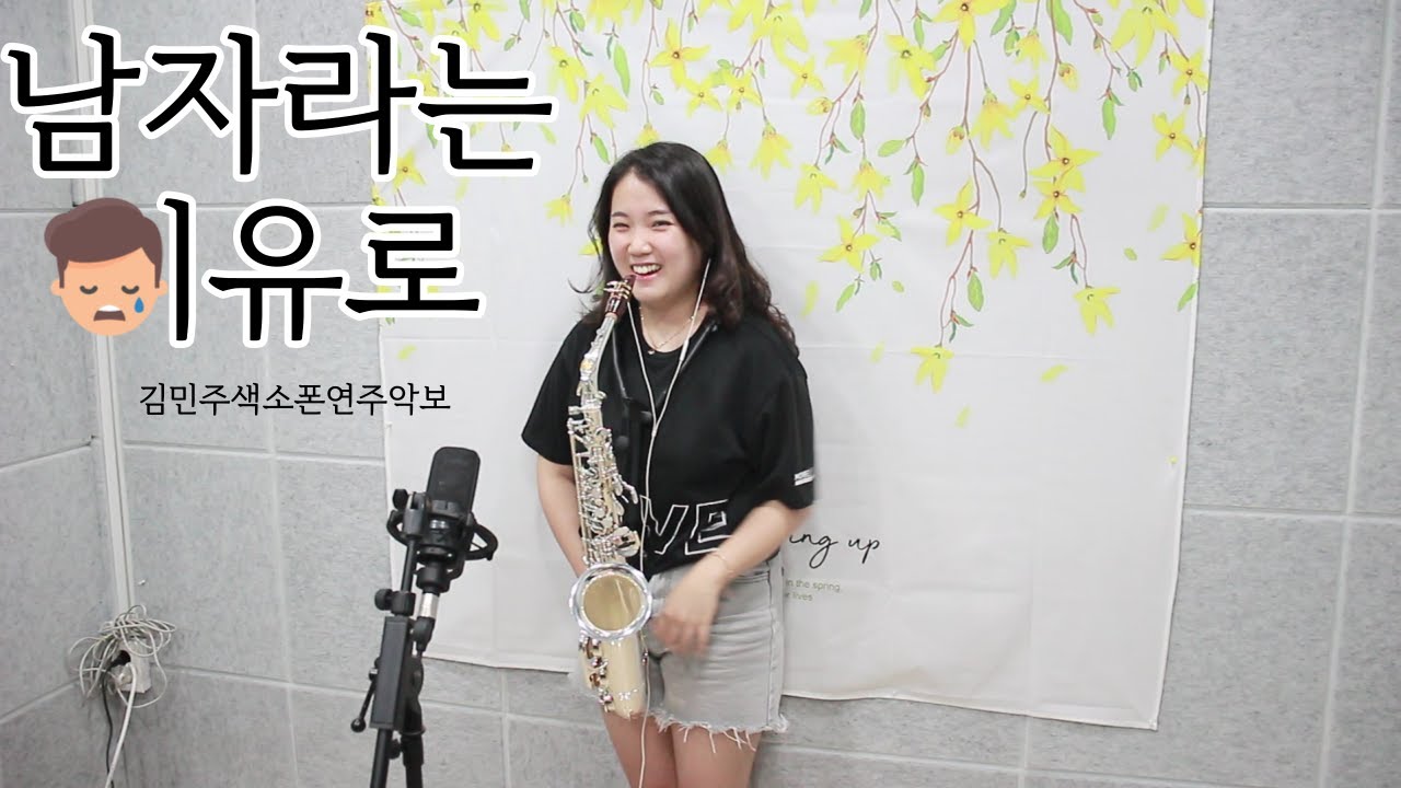 남자라는이유로(조항조) - 김민주색소폰연주악보