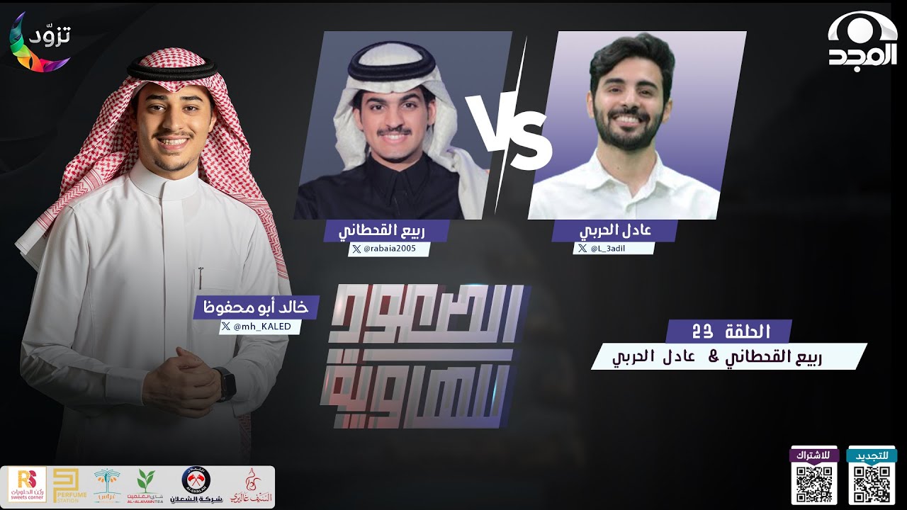 الصعود للهاوية 3 | الحلقة 23 : عادل الحربي  & ربيع القحطاني | قناة المجد
