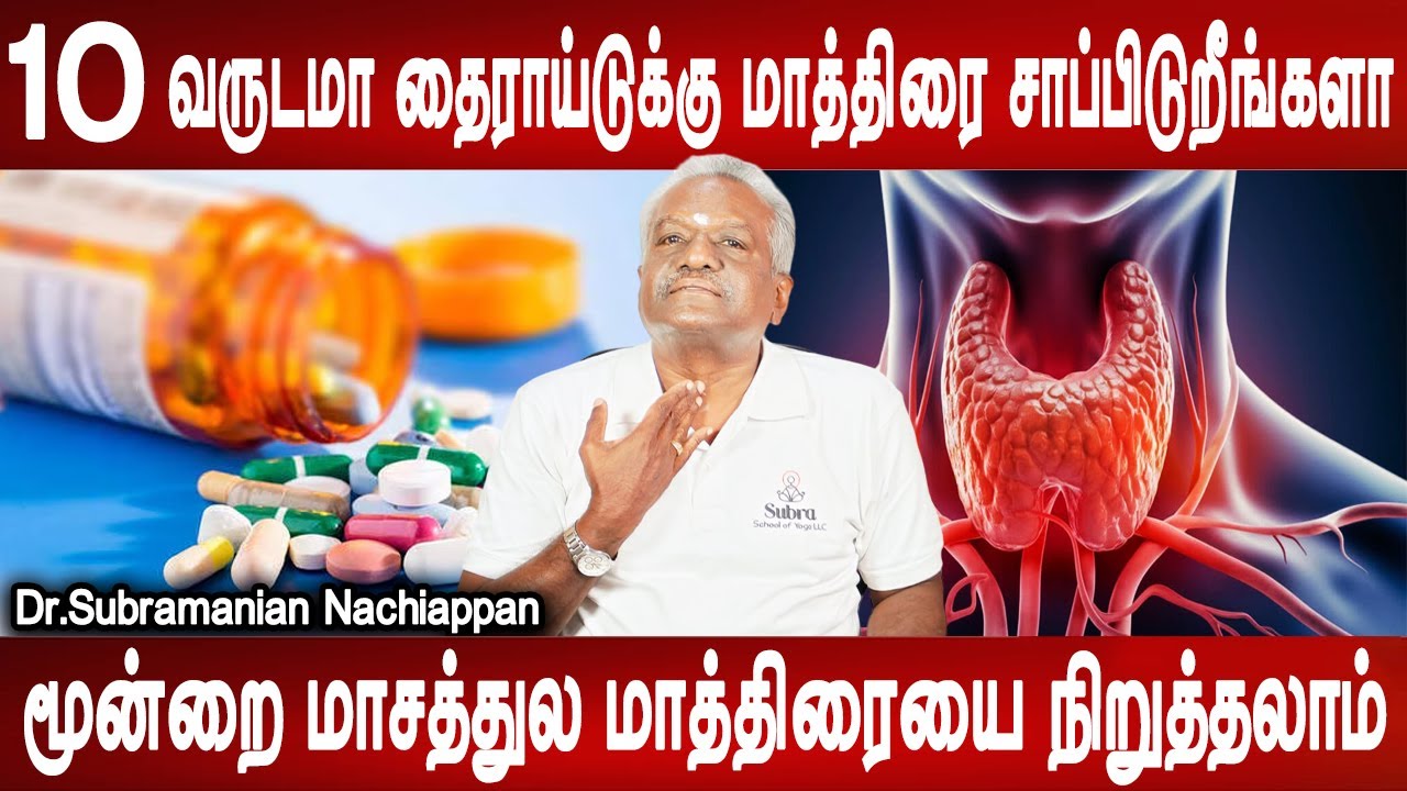 இதை செய்து உங்க தலைமுறையே காப்பாத்திக்குங்க | Thyroid symptoms , Remedy | Dr.Subramanian Nachiappan