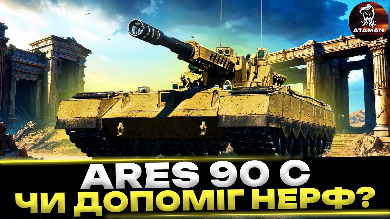 ARES 90 C | ЧИ ДОПОМІГ НЕРФ? | ТОКСИКИЧНІСТЬ НЕ ВІДІБРАТИ! | #wot_ua