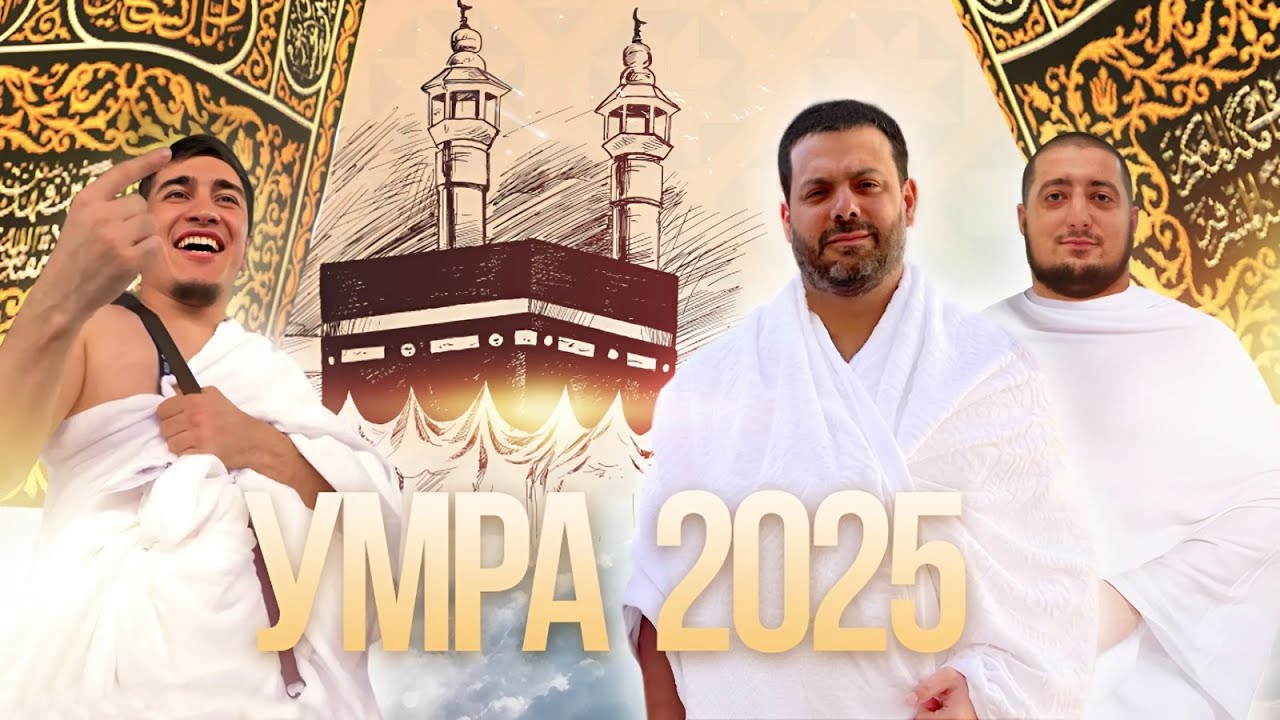 Умра 2025: Мекка и Медина | Трамп на святых землях