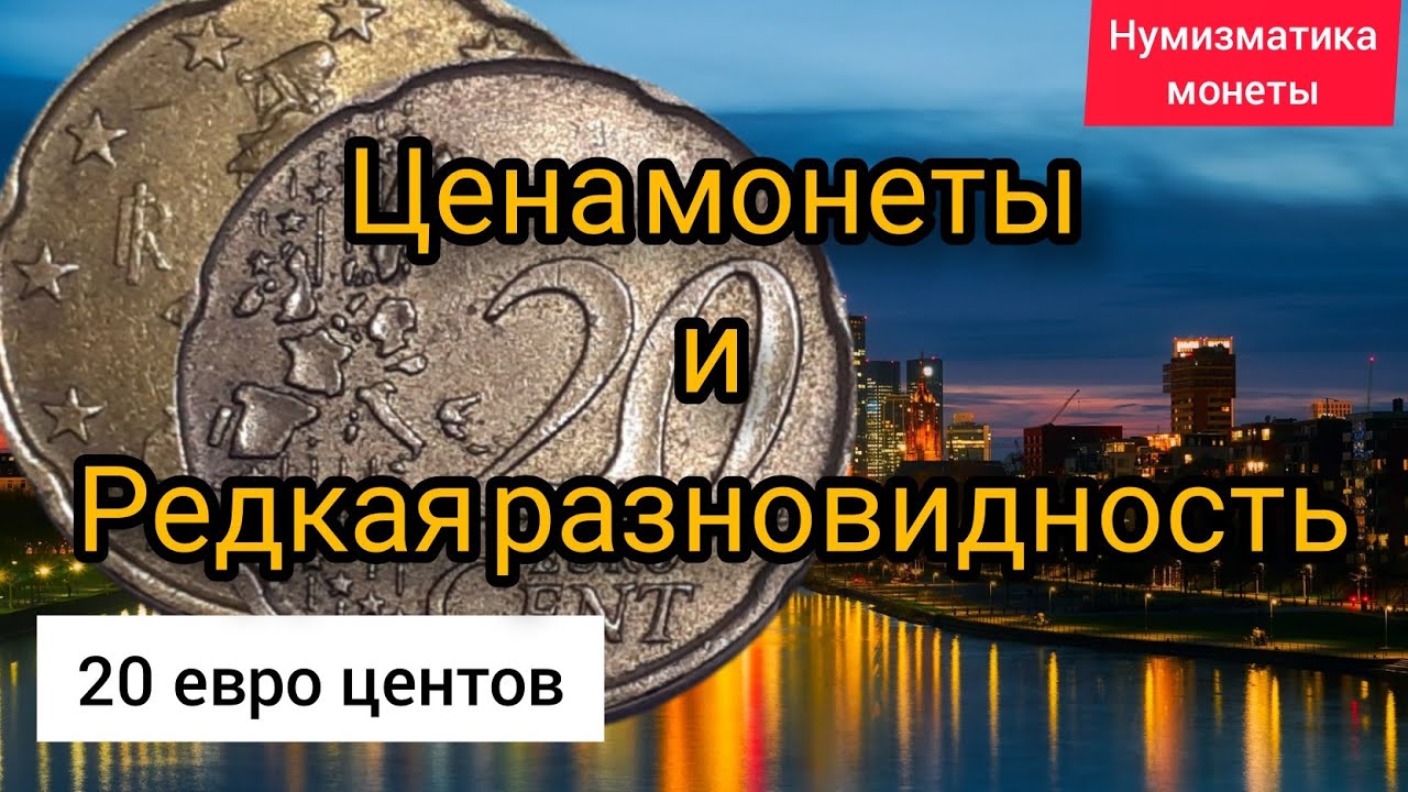 20 Евро цент 2002 года цена в 2022 году. Нумизматика.