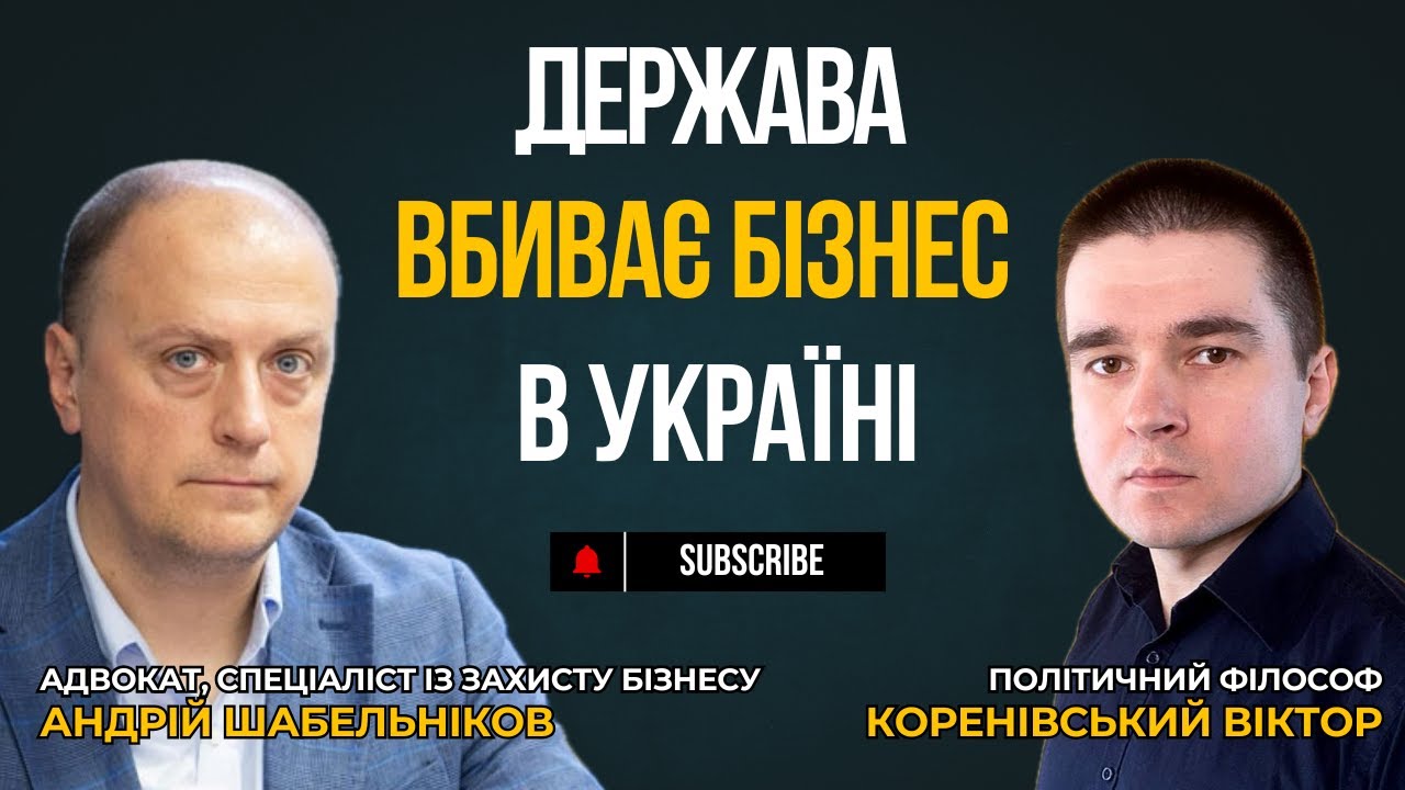 Бізнес в Україні: Держава нищить підприємців та ФОП!