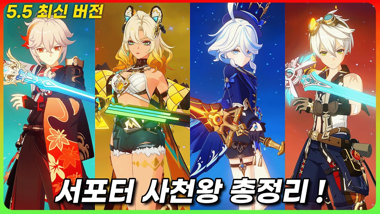 최신 버전에 맞춘 사기 서포터 평가 및 세팅 총정리 v5.5 [원신]