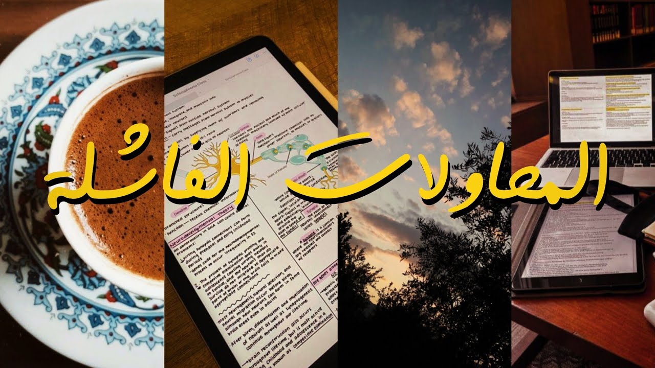 المحاولات الفاشلة = نجاح!