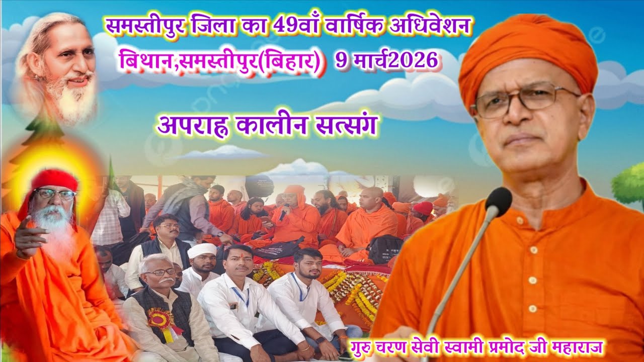 🔴अपराहन कालीन सत्संग🌹 समस्तीपुर जिला अधिवेशन🌹 9 मार्च 2026🌹