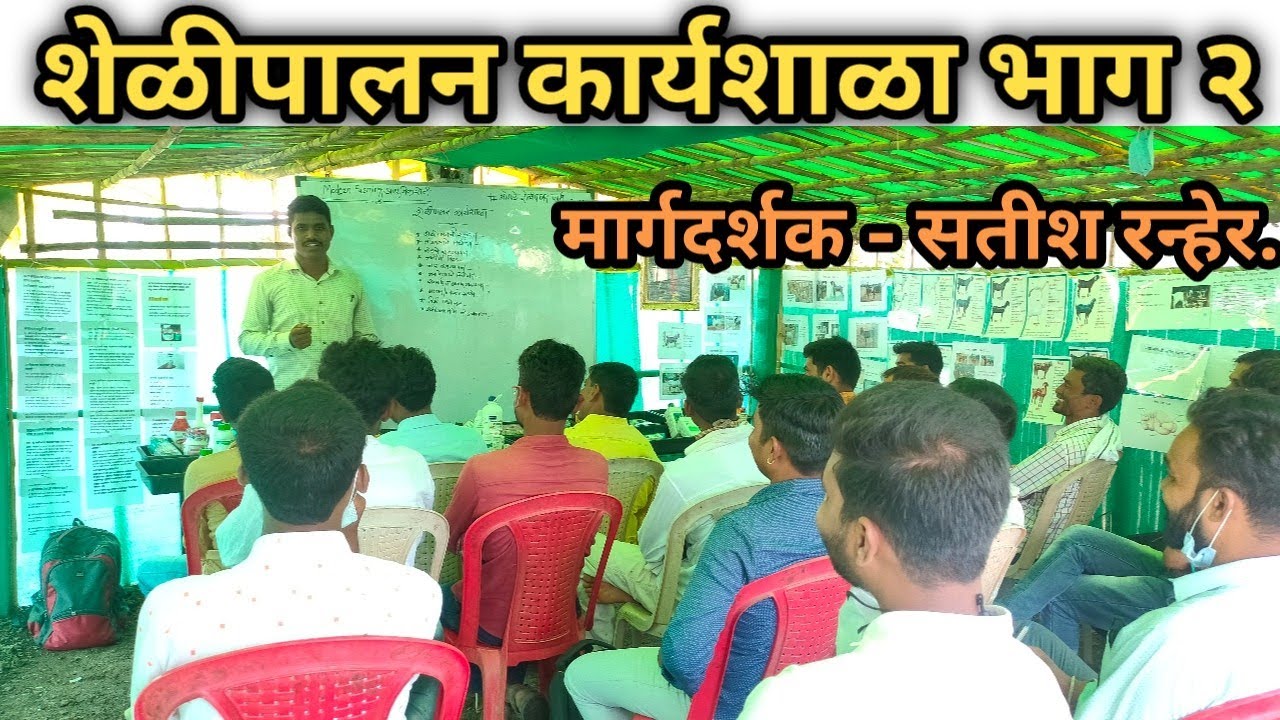 शेळीपालन कार्यशाळा भाग २ | Shelipalan prakshikshan #शेळीपालन Shelipalan
