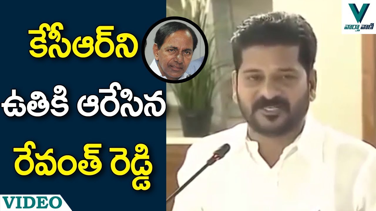 MP Revanth Reddy Fires on CM KCR - Vaartha Vaani