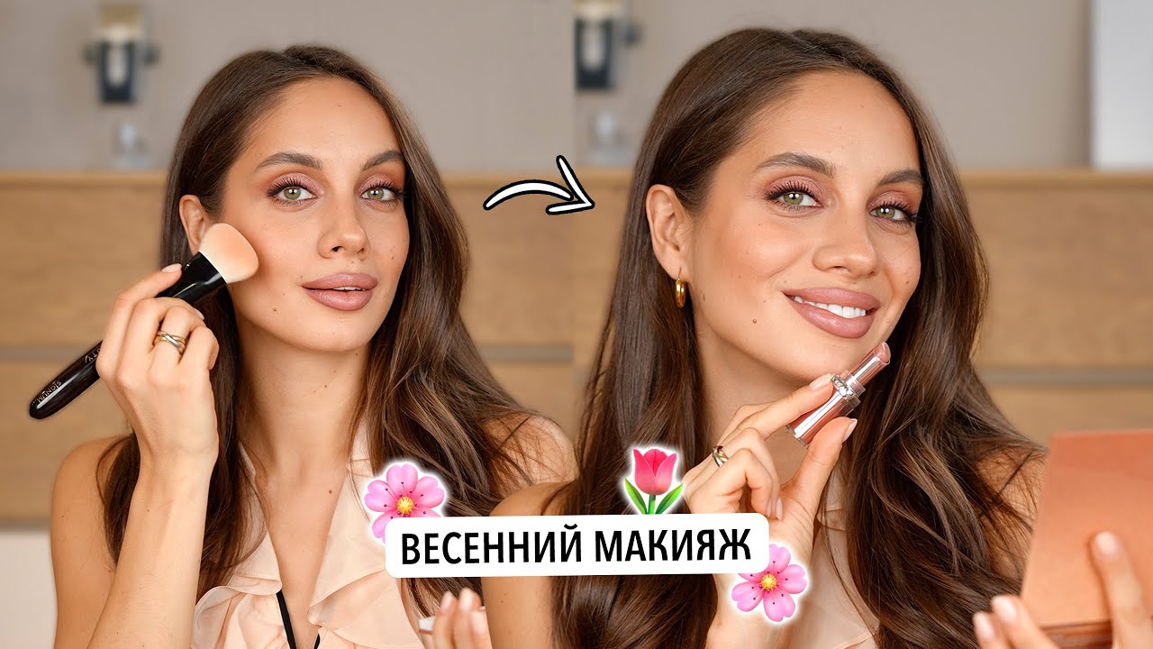 ТРЕНДОВЫЙ ВЕСЕННИЙ МАКИЯЖ | КАК ВЫГЛЯДЕТЬ СВЕЖО ЭТОЙ ВЕСНОЙ?