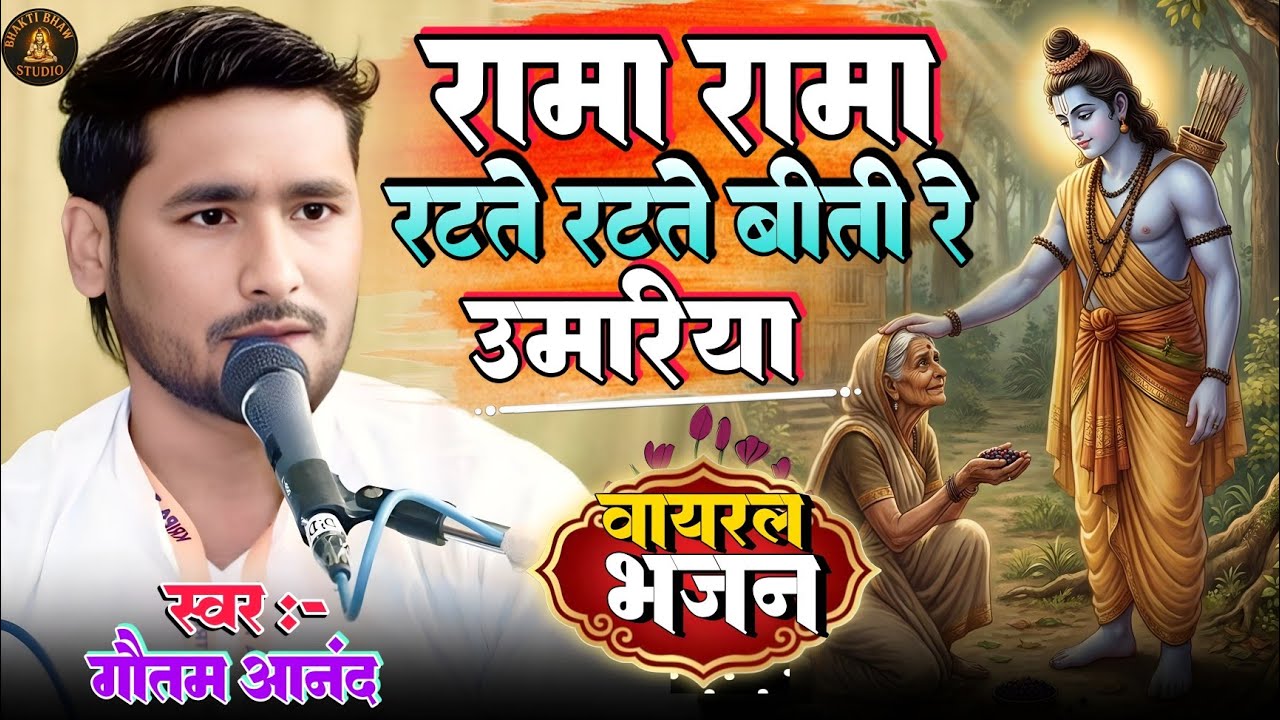 #video || रामा रामा रटते रटते बीती रे उमरिया –Rama rama ratte ratte || Gautam Anand 