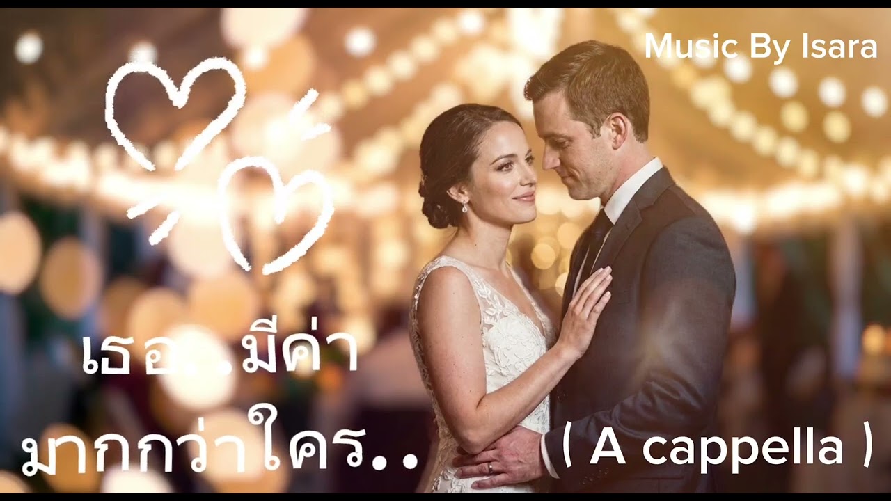 เธอ..มีค่ามากกว่าใคร (A cappella)/Isara 