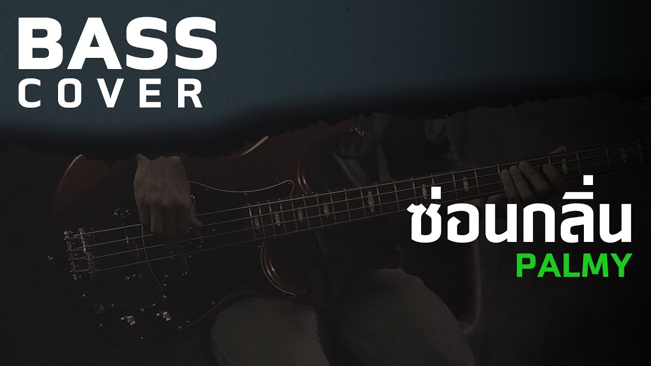 ซ่อนกลิ่น - PALMY [Bass Cover] [Skill Zource]