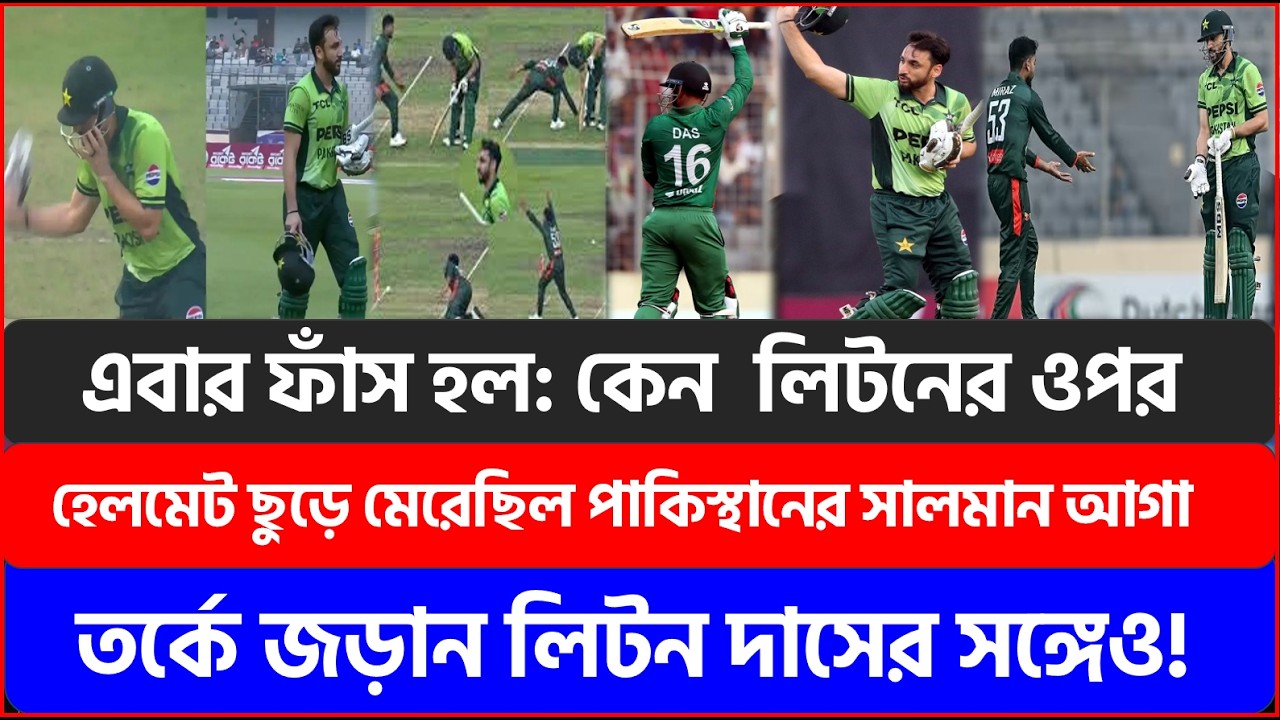 এবার ফাঁস হল কেন  লিটনের ওপর হেলমেট ছুড়ে মেরেছিল পাকিস্থানের সালমান আগা তর্কে জড়ান লিটন দাসের সঙ্গে