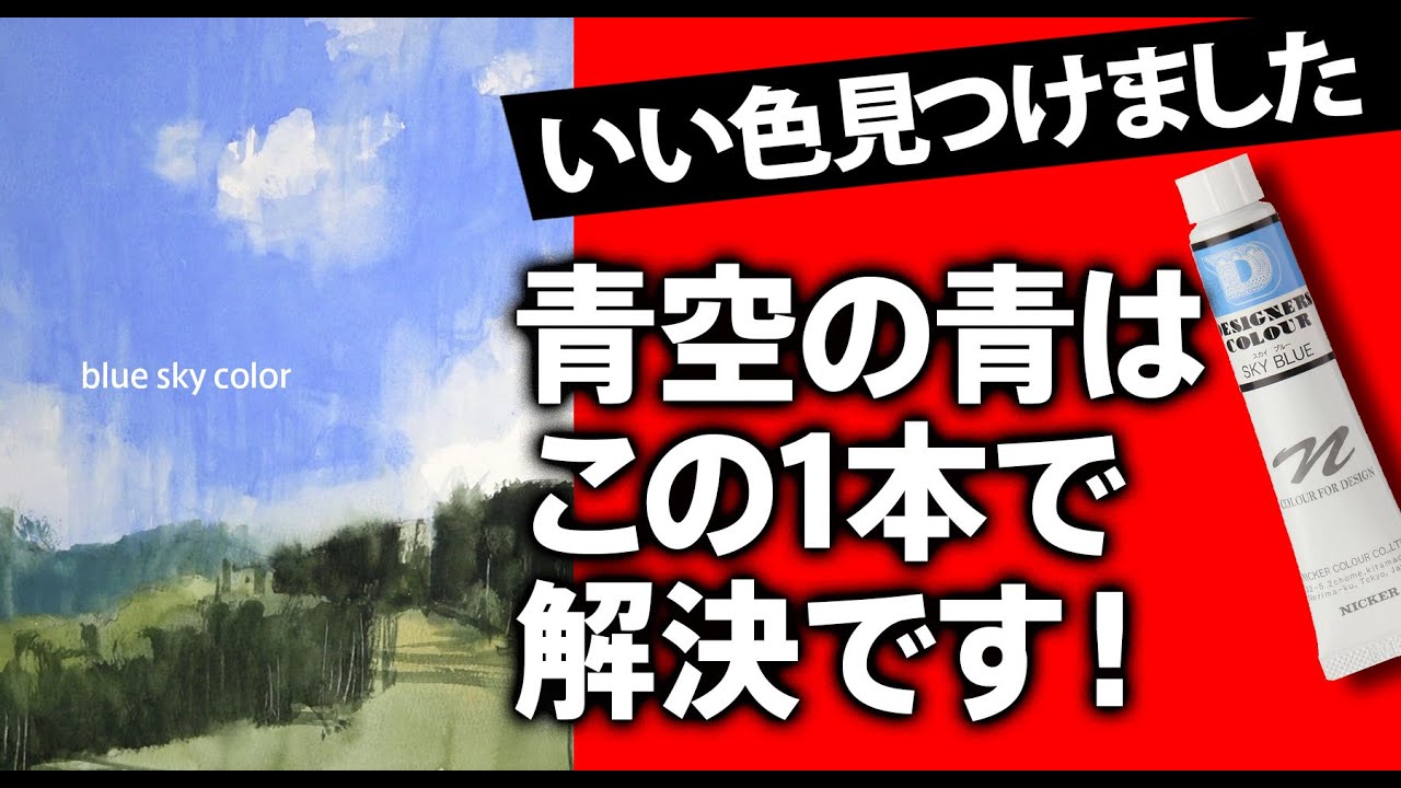 【水彩画】青空の青色　いい色見つけました　混色なしで理想の青空の色が出ます。
