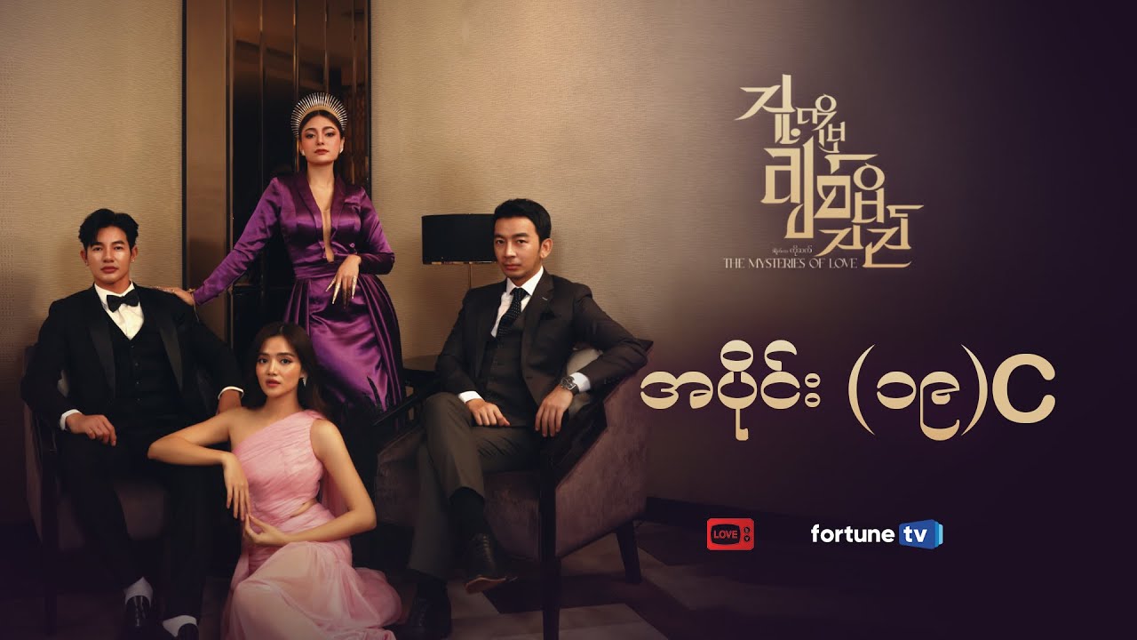 သူ့ကိုမှချစ်မိသည် ⚜️ | အပိုင်း (၁၉) C