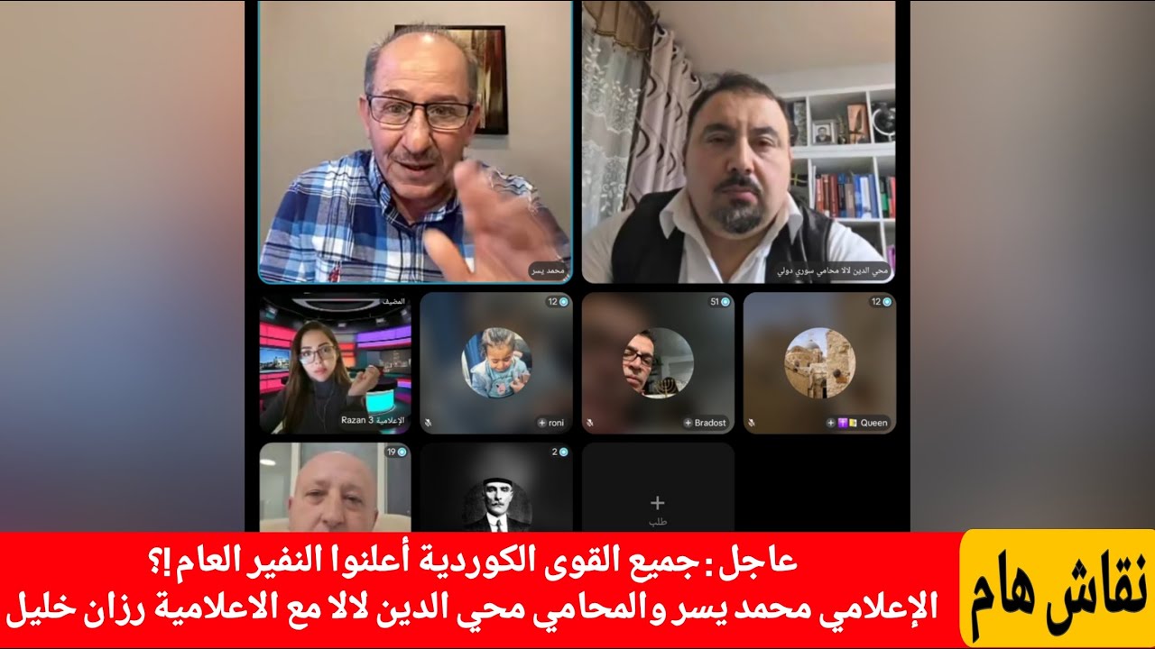 جميع القوى الكوردية أعلنوا النفير العام ضد 11 ، محمد يسر والمحامي محي الدين لالا مع الاعلامية رزان