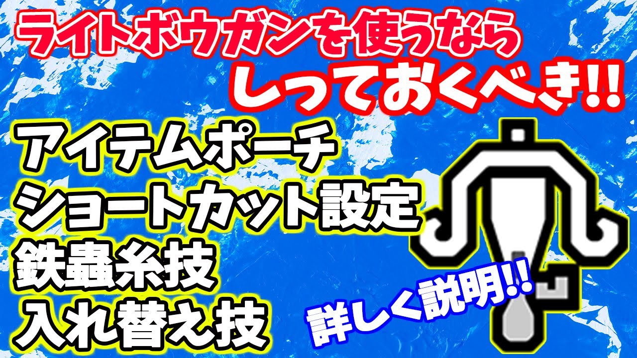 【MHRise】ライトボウガンがこれで立ち回りやすくなる！アイテムポーチやショートカット設定 入れ替え技、鉄蟲糸技、について紹介！防具だけじゃなくてライトは準備も必須です！初心者さん必見!!