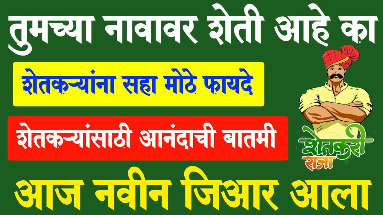Good News शेतकऱ्यांना 6 मोठे फायदे !! 7/12 ULPIN शेती नावावर असेल तर | New GR | Farmer New Update