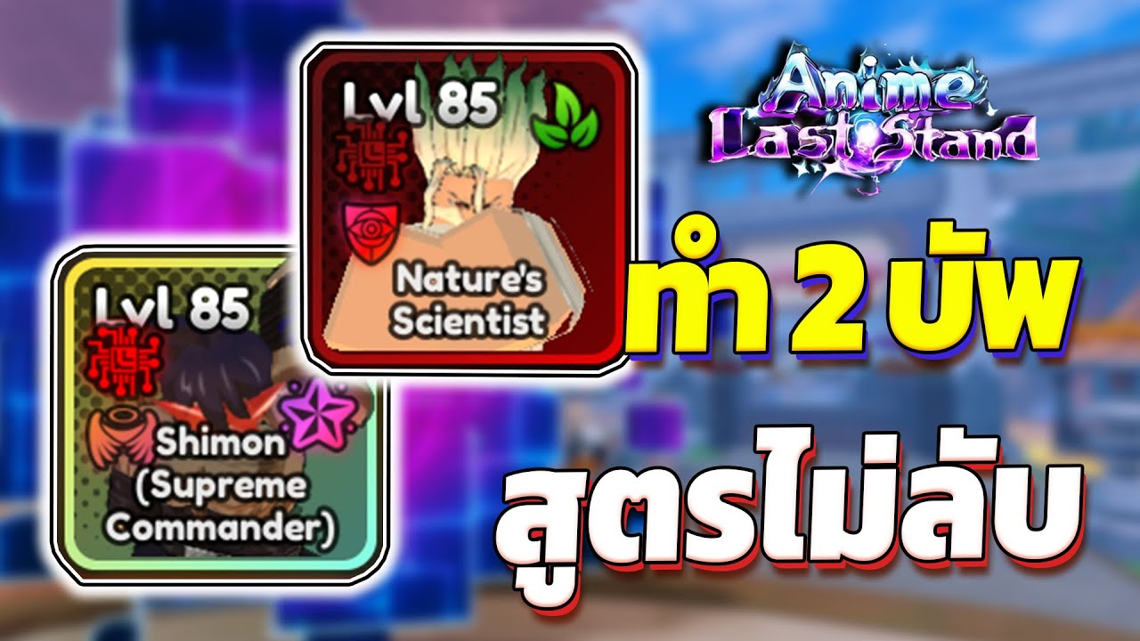 สูตรไม่ลับทำ 2 บัพแบบง่ายๆ | Roblox Anime Last Stand