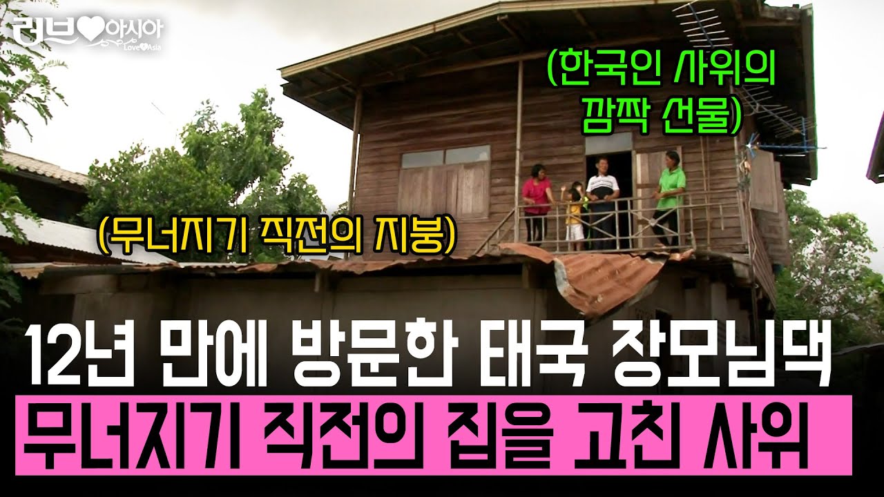 비가 새는 무너지기 직전의 장모님 댁. 12년만에 찾아 뵌게 죄송한 사위는 집을 싹 다 고치기 시작했다..! [러브인아시아] | KBS 2013.07.09