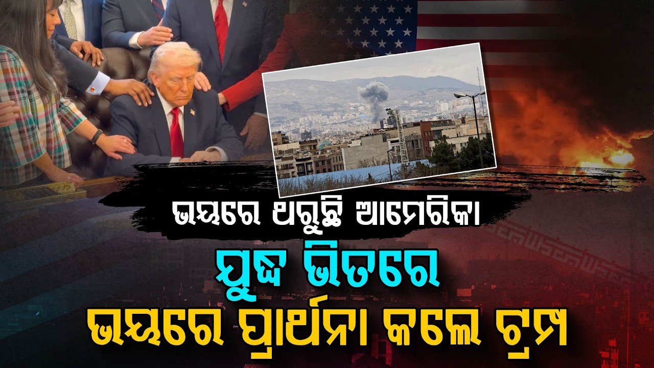 ଯୁଦ୍ଧ ଭିତରେ କାହିଁକି ହାତ ଯୋଡିଲେ ଟ୍ରମ୍ପ ? | Donald Trump | Middle East Conflict | White House