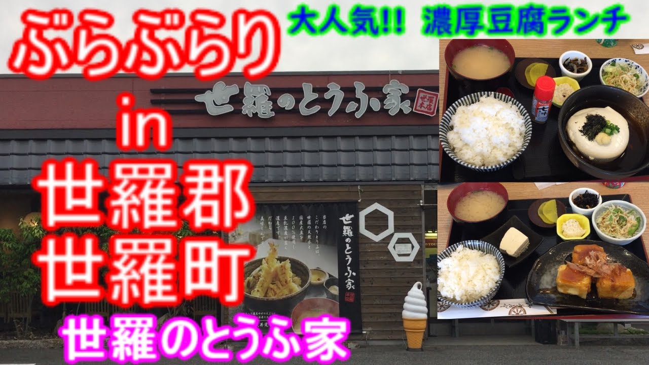 【ぶらぶらりイン広島】#492 ランチ 広島 世羅郡 世羅町 世羅のとうふ家