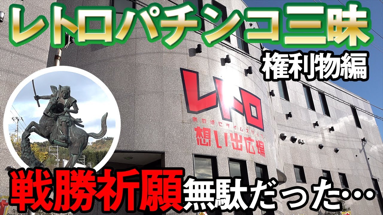 【レトロ柏崎】de車中泊#2 権利物編 城跡で戦勝祈願したら全然当たらなかった件[パチンコ][レトロ台紀行#20]