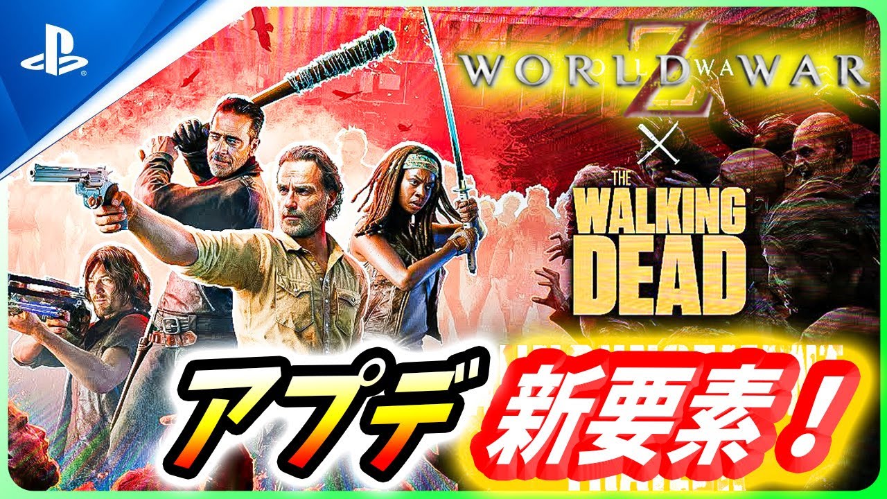 【 ワールドウォーZ 】ウォーキングデッドアプデのサイレント変更に新要素解説！【World War Z / WWZ】