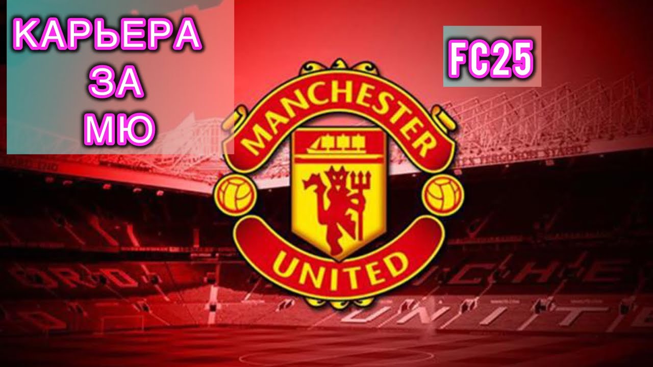 У МЮ ВСЕ ПЛОХО! КАРЬЕРА В FC25