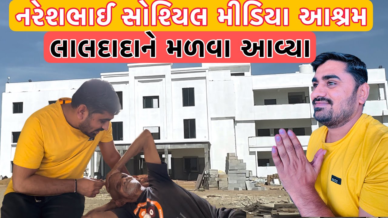 નરેશભાઈ સોશ્યિલ મીડિયા આશ્રમને લાલદાદા મળવા આવ્યા | Nareshbhai Foundation | Nareshbhai ahir |