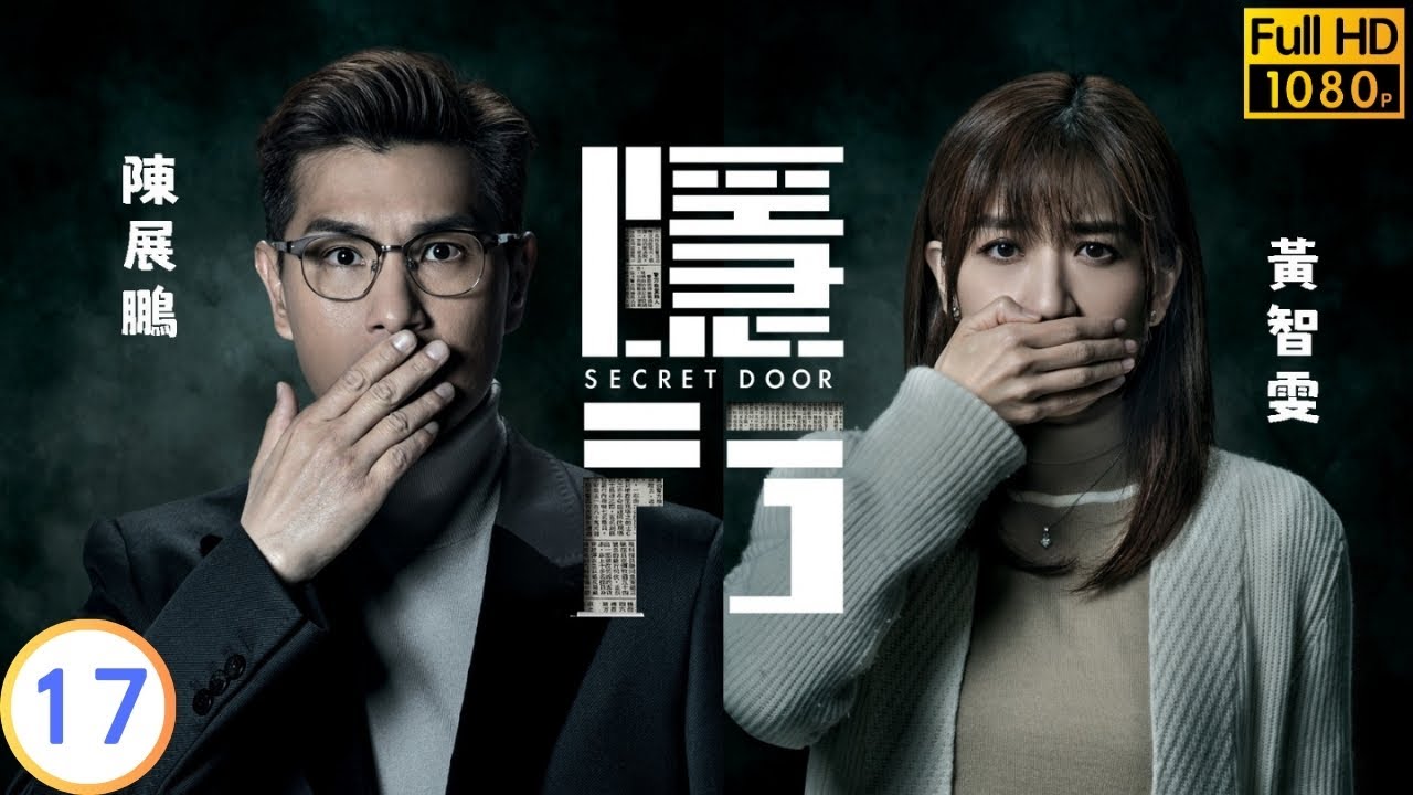 TVB 驚悚劇 | 隱門 17/25 | 黃智雯(心月)難忍情緒壓力 | 陳展鵬 | 黃智雯 | 粵語中字 | 2023 | Secret Door
