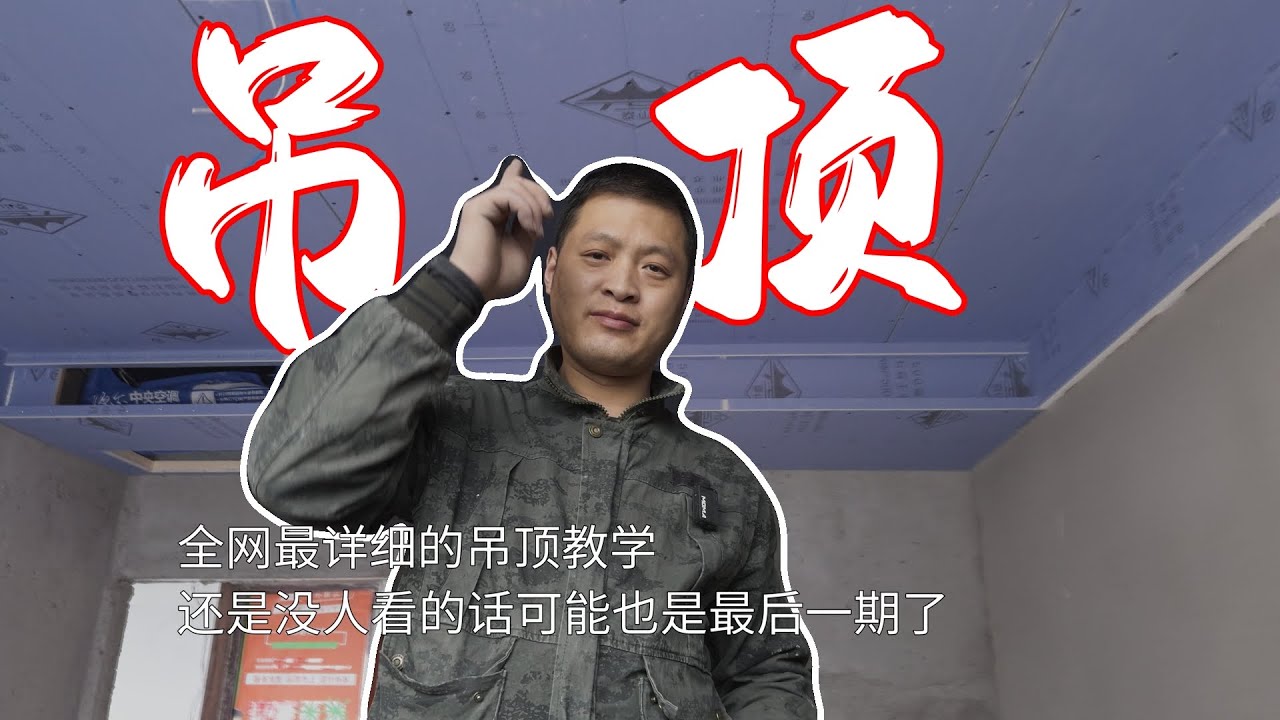 【吊顶】这是全网最详细的装修教学！如果还是没人看可能也是我最后的教学视频了
