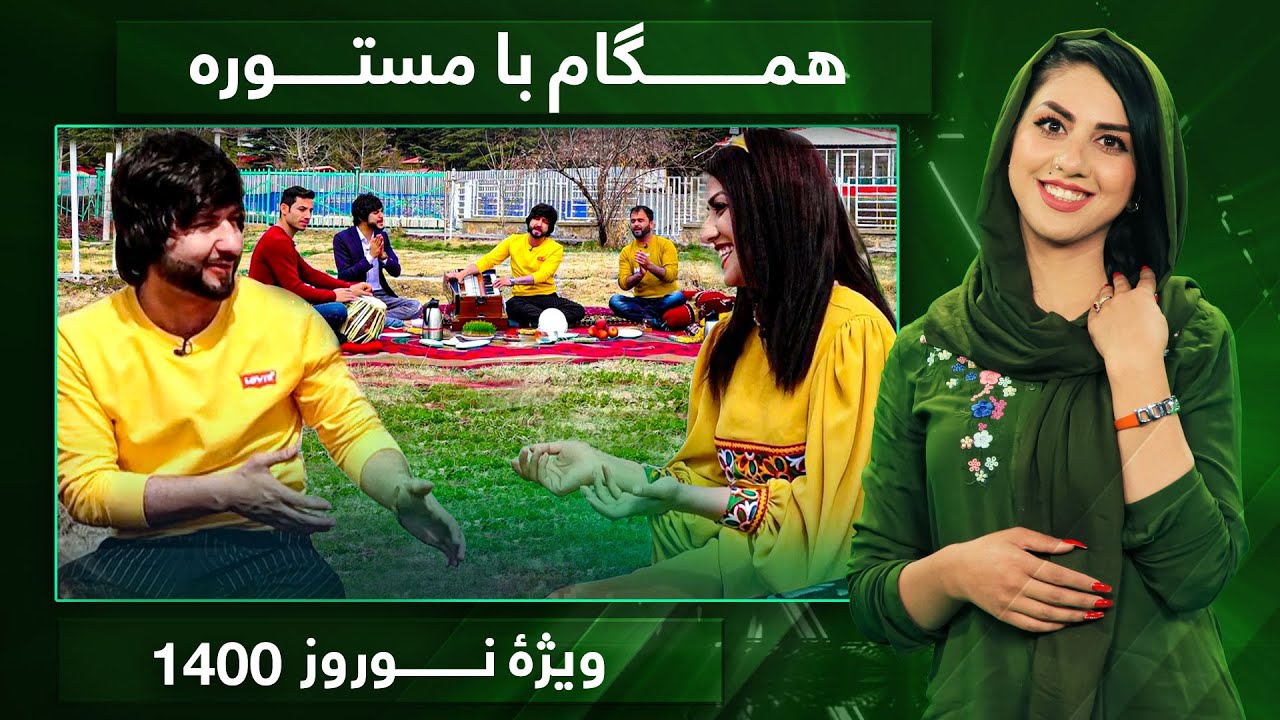 Hamgam Ba Mastora Special of Nowruz 1400 / همگام با مستوره ویژه نوروز ۱۴۰۰